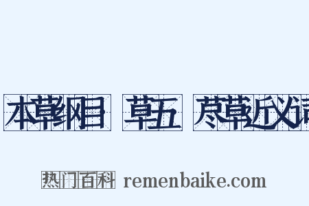 本草纲目·草五·荩草近义词是什么意思的图片